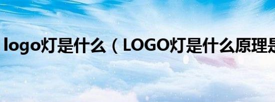 logo灯是什么（LOGO灯是什么原理是什么）