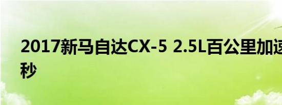 2017新马自达CX-5 2.5L百公里加速时间几秒