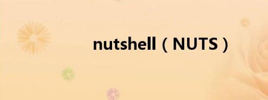 nutshell（NUTS）