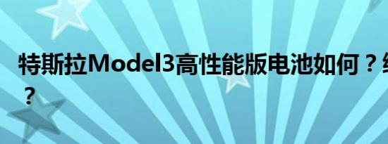 特斯拉Model3高性能版电池如何？续航多少？