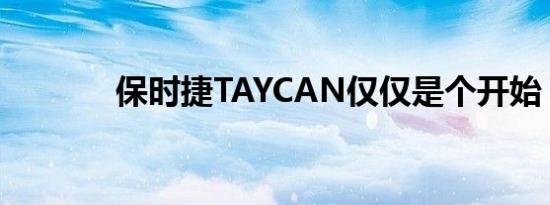 保时捷TAYCAN仅仅是个开始