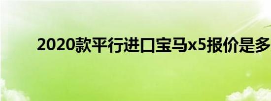 2020款平行进口宝马x5报价是多少