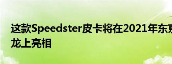 这款Speedster皮卡将在2021年东京汽车沙龙上亮相