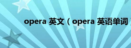 opera 英文（opera 英语单词）