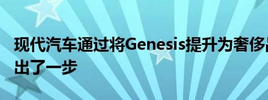 现代汽车通过将Genesis提升为奢侈品牌而迈出了一步