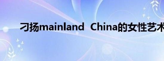 刁扬mainland  China的女性艺术家