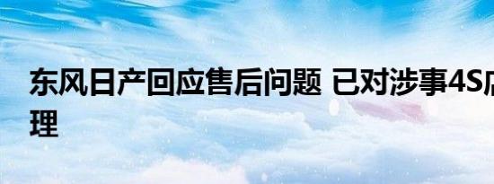 东风日产回应售后问题 已对涉事4S店进行处理