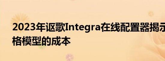 2023年讴歌Integra在线配置器揭示了全规格模型的成本