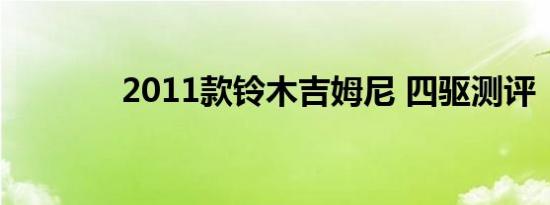 2011款铃木吉姆尼 四驱测评