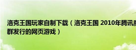 洛克王国玩家自制下载（洛克王国 2010年腾讯魔方工作室群发行的网页游戏）