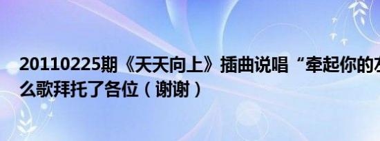 20110225期《天天向上》插曲说唱“牵起你的左手”是什么歌拜托了各位（谢谢）