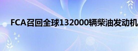 FCA召回全球132000辆柴油发动机车辆