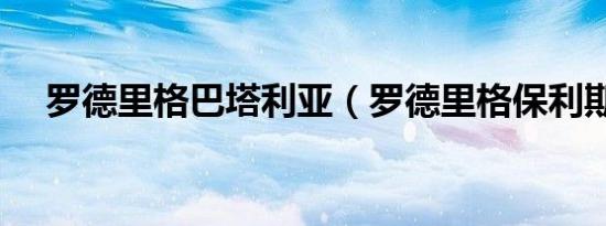 罗德里格巴塔利亚（罗德里格保利斯塔）