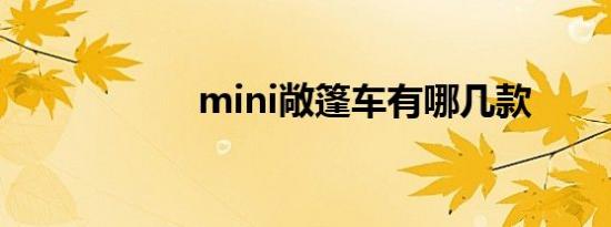 mini敞篷车有哪几款