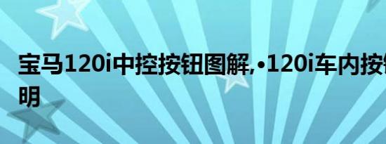 宝马120i中控按钮图解,·120i车内按键功能说明