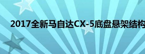 2017全新马自达CX-5底盘悬架结构解析