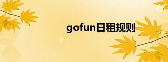 gofun日租规则