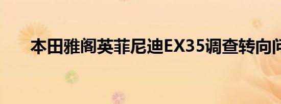 本田雅阁英菲尼迪EX35调查转向问题