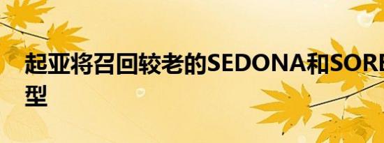 起亚将召回较老的SEDONA和SORENTO模型