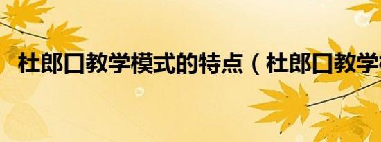 杜郎口教学模式的特点（杜郎口教学模式）