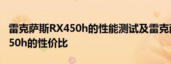 雷克萨斯RX450h的性能测试及雷克萨斯RX450h的性价比