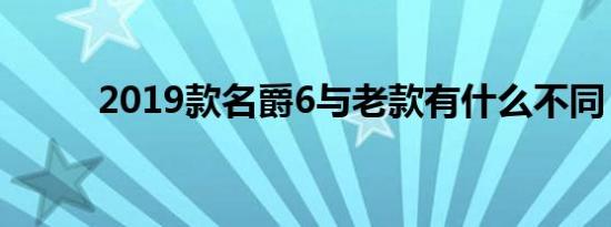 2019款名爵6与老款有什么不同？