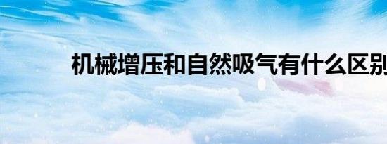 机械增压和自然吸气有什么区别