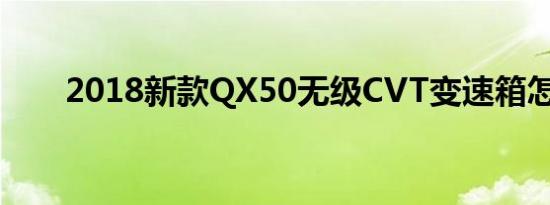 2018新款QX50无级CVT变速箱怎样