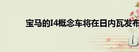 宝马的I4概念车将在日内瓦发布