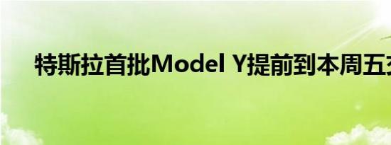 特斯拉首批Model Y提前到本周五交付