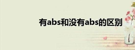 有abs和没有abs的区别