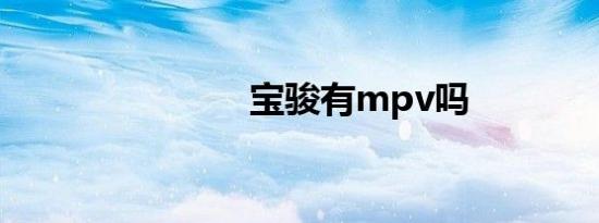 宝骏有mpv吗