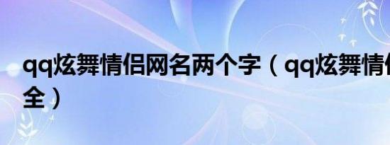 qq炫舞情侣网名两个字（qq炫舞情侣网名大全）