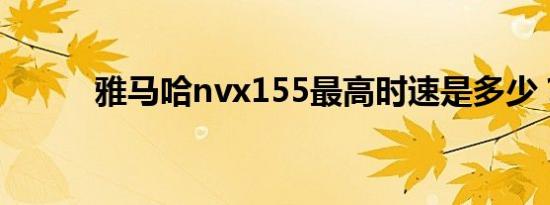 雅马哈nvx155最高时速是多少？