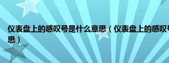 仪表盘上的感叹号是什么意思（仪表盘上的感叹号是什么意思）