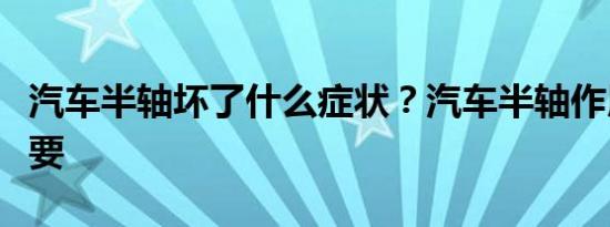 汽车半轴坏了什么症状？汽车半轴作用这么重要