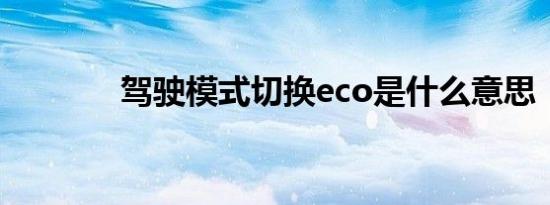 驾驶模式切换eco是什么意思