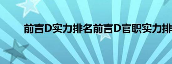 前言D实力排名前言D官职实力排名