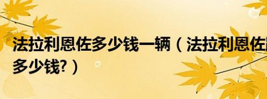 法拉利恩佐多少钱一辆（法拉利恩佐跑车价格多少钱?）