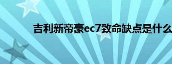 吉利新帝豪ec7致命缺点是什么