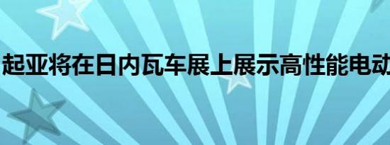 起亚将在日内瓦车展上展示高性能电动概念车