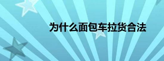 为什么面包车拉货合法