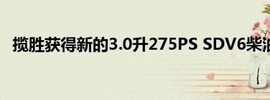 揽胜获得新的3.0升275PS SDV6柴油选件