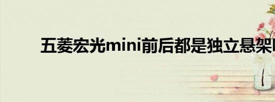 五菱宏光mini前后都是独立悬架吗