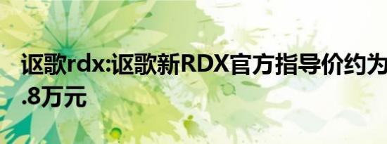 讴歌rdx:讴歌新RDX官方指导价约为25.3-32.8万元