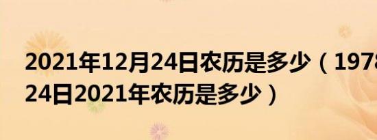 2021年12月24日农历是多少（1978年11月24日2021年农历是多少）