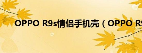 OPPO R9s情侣手机壳（OPPO R9s）