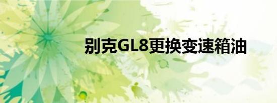 别克GL8更换变速箱油