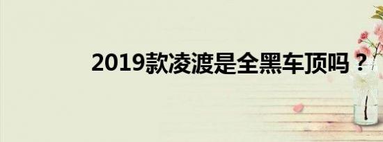 2019款凌渡是全黑车顶吗？