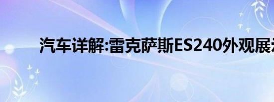 汽车详解:雷克萨斯ES240外观展示